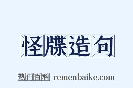 怪牒造句是什么意思的图片